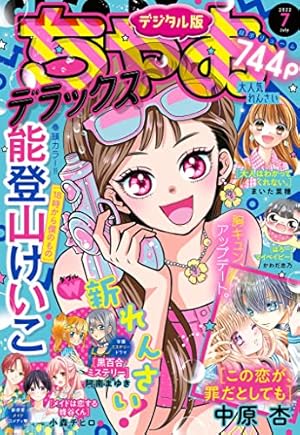 ちゃおデラックス 2023年9月号(2023年7月20日発売) [雑誌] | ちゃお